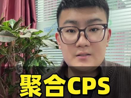 #CPS #CPS小程序 #小程序搭建 聚合cps 小程序其实不是什么新鲜事,早就有了。