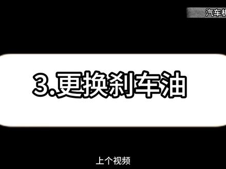 如何自己在家动手更换刹车油 #汽车知识分享 #汽车维修 #汽车维修养护 #更换刹车油