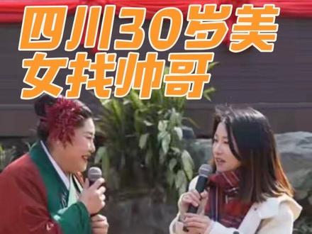 #开封王婆 #王婆说媒 #开封干娘 #开封万岁山 #崇州街子古镇 四川街子古镇开封干娘现场四川30岁美女找帅哥