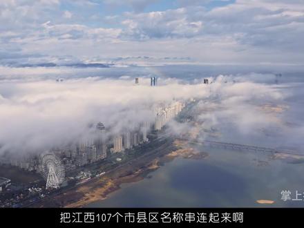 你知道吗?把江西107个市县区的名称串联起来,可以组成一篇优美的散文#掌上抚州 #抚州楼市 #江西抚州 #江西风景独好 @抚州楼市 @抚州直聘网 @寻味抚州