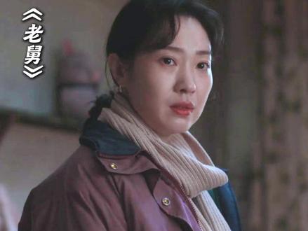 舅妈才是那个最值得赞美的人 #老舅 #郭京飞 #王佳佳