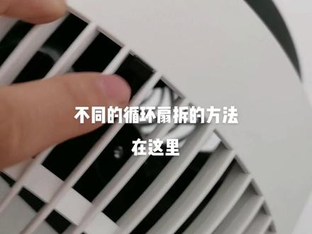 #好物推荐🔥 #经验分享 #空气循环扇 不同循环扇拆开的方法分享