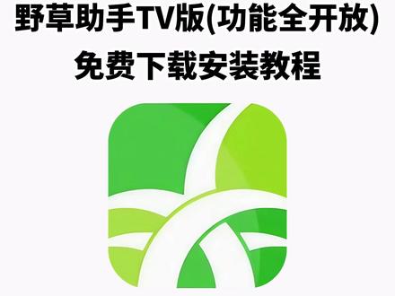 《山石精选》最近大家都在找的野草助手保姆级安装教程来了,苹果安卓平板都可以获取,附带口令#野草助手口令 #野草助手分享码 #野草助手 #野草助手怎么下载 #野草助手安装码