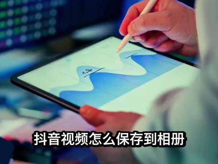 抖音视频怎么保存到相册?保存失败该怎么解决?教程来了