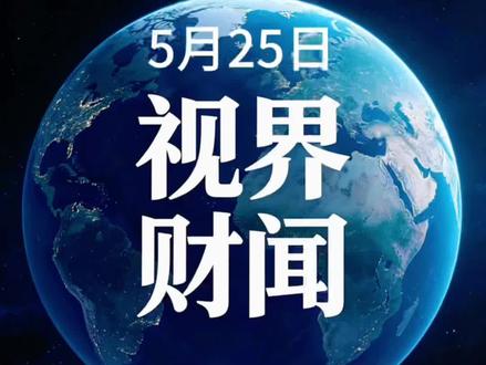 5月25日晚间财经快讯。#宇树科技 #恒林股份 #宝鼎科技 #ST闻泰 #视界财闻