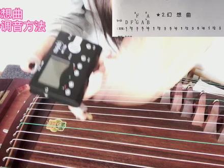 #古筝教学 幻想曲用调音器调音方法@抖音小助手
