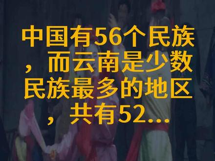 中国有56个民族,而云南是少数民族最多的地区,共有52...
文字来源:谭浩俊 ©文字版权归原作者所有
本内容为原作者独立观点,不代表本账号立场
#民族 #文化 #少数民族
