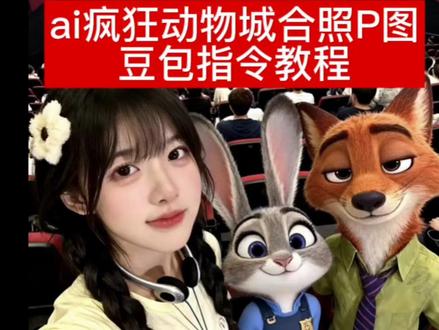 疯狂动物城ai合拍指令教程来啦
疯狂动物城2合照豆包指令疯狂动物城人物阁片 疯狂动物城2ai合照口令 疯狂动物城ai合照 疯狂动物城ai指令疯狂动物城电影院合照ai教程#豆包ai#疯狂动物城合拍教程#疯狂动物城2合照豆包指令#疯狂动物城电影院合照ai教程 疯狂动物城电影院合照ai指令疯狂动物城ai合照豆包指令 疯狂动物城ai合照豆包指令双人 疯狂动物城2al自拍素材 疯狂动物城豆包口令 疯狂动物城俯拍豆包指令
疯狂动物城俯拍豆包指令图片 疯狂动物城二2图片拍照 疯狂动物城人物图片 尼克狐尼克图片兔子警官图片《疯狂动物城2》定档日期公布 疯狂动物城2AI合照教程 疯狂动物城ai两个人合照 疯狂动物城ai合照教程 豆句p图疯狂动物城合拍教程 疯狂动物城2合照豆包指令疯狂动物城人物阁片 疯狂动物城2ai合照口令 疯狂动物城ai合照 疯狂动物城ai指令疯狂动物城电影院合照a 疯狂动物城电影院合照ai指令疯狂动物城ai合照豆包指令 疯狂动物城ai合照豆包指令双人 疯狂动物城2al自拍素材 疯狂动物城豆包口令 疯狂动物城俯拍豆包指令疯狂动物城俯拍豆包指令图片 疯狂动物城二2图片拍照 疯狂动物城人物图片 尼克狐尼克图片兔子警官图片《疯狂动物城2》定档日期公布 疯狂动物城2AI合照教程 疯狂动物城ai两个人合照 疯狂动物城ai合照教程 豆句p 图指令双人合照怎么制作 疯狂动物城ai对镜照双人 疯狂动物城ai生成 疯狂动物城ai指令
树叶疯狂动物城人物图片 疯狂动物城电影院合照素材 疯狂动物城2电影海报 疯狂动物城合照ai 疯狂动物城2疯狂动物城素材无水印疯狂动物城2新拍照模板疯狂动物城a合照制作步骤 疯狂动物城ai合照 豆包ai图片生成两人合照指令 疯狂动物城豆包口令 疯狂动物城豆包回令双城疯狂动物城豆包p图,呈来了狂动物城豆包口令电影票 疯狂动物城2ai自拍素材 疯狂动物城2ai合照 豆包ai指令教程疯狂动物城豆包ai口令 疯狂动物城豆包动图疯狂动物城ai合照素材 疯狂动物城AI合照教程疯狂动物城ai指令 疯狂动物城2图片 疯狂动物城3ai合照口令 疯狂动物城2a合照原图豆包ai图片生成指令疯狂动物城 疯狂动物城合照ai指令疯狂动物城合照ai疯狂动物城人物图片 疯狂动物城2合照教程疯狂动物城2转场模板 疯狂动物城合拍教程 疯狂动物城#豆包P图已经nextlevel了