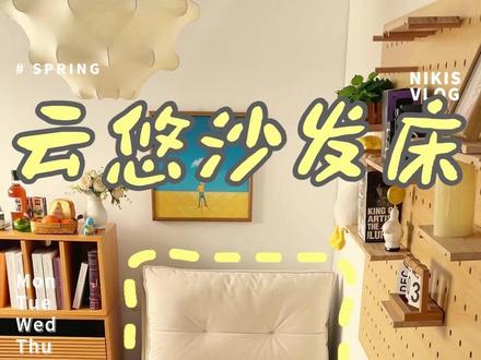 邪修版折叠神器❗️沙发床“缩小术”…🤣 从网上入手的云悠电动小沙发
折叠设计可以随意展开,不受空间限制
奶黄的配色,好看也百搭✨
一眼就沦陷❤️爱啦,爱啦…
#折叠沙发床 #云悠沙发床 #书房沙发床 #单人沙发 #沙发床