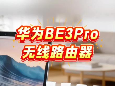 华为路由BE3Pro雷电版!WIFI7赋能,穿墙组网超厉害 还在为家中网络不佳困扰?华为路由BE3Pro雷电版强势来袭!搭载WIFI7技术,无线速率高达3570Mbps,2.4GHz频段速率688Mbps,5GHz频段可达2882Mbps。独特的WIFI7+技术,通过弱信号双Wi-Fi加速和动态窄频宽技术,穿墙性能大幅提升,卡顿率可降80%。
配备4根全向高增益天线与1根智能天线,能自动识别设备方位,定向增强信号,130平户型隔三堵墙信号依旧很棒。1个2500M网口搭配3个千兆网口,连接NAS等设备轻松实现高速数据传输。
支持华为智联组网,与其他支持的华为路由器组网后,可构建分布式路由,热点自动切换、无缝漫游。还具备可视化智能诊断、儿童上网保护、手游加速等多种实用功能,为家庭网络提供高速、稳定、安全的优质体验。
#华为路由器BE3Pro雷电版 #WIFI7路由器 #无线组网路由器 #创作灵感 #在抖音入手的好东西