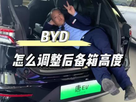 怎么调整后备箱高度#比亚迪 #dou是好车 #抖音汽车 #新能源汽车 #每天推荐好车