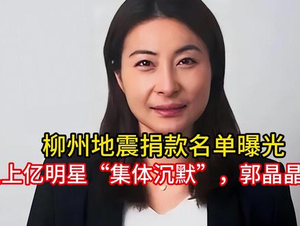 柳州地震捐款名单曝光,年入上亿明星“集体沉默”,郭晶晶没说错