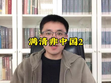 清朝非中国论靠谱吗? #历史 #清朝 #明朝 #历史人物 #知识分享