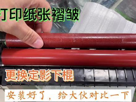 联想M7605D 打印纸张褶皱 更换定影下棍。