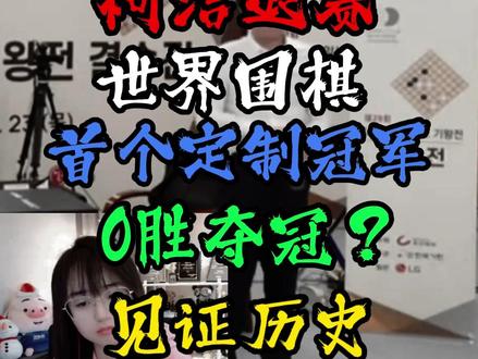 柯洁退赛!世界围棋首个《定制冠军》韩国选手0胜夺冠见证历史 #柯洁 #战鹰 #kryst4l水晶哥 #柯洁退赛 #抖音电脑版