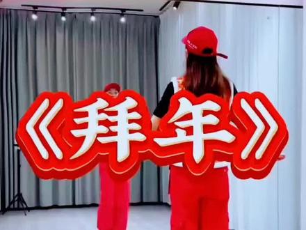 # 拜年广场舞加长版