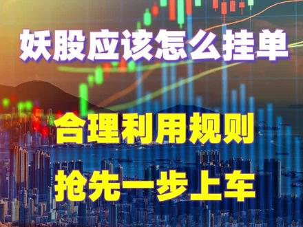 主力常用的挂单方式,充分利用规则,老股民都不一定知道!#股票 #股票知识 #短线 #股民