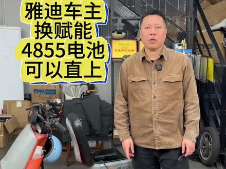 雅迪车主过来换赋能4855电池 #电动车锂电池 #雅迪换电池 #赋能锂电池 #雅迪de3 #雅迪电动车