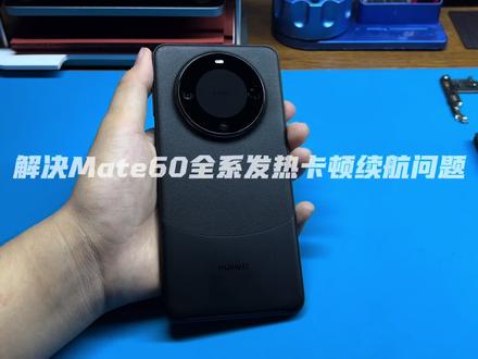 Mate60满血版?告别发热卡顿,续航拉满!
#华为 #mate60 #续航 #数码科技