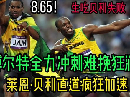 博尔特全力冲刺8.65难挽狂澜!莱恩·贝利疯狂加速拒绝被生吃! #田径 #接力 #博尔特 #莱恩贝利