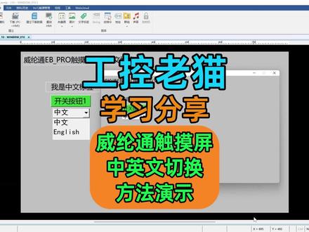 威纶通触摸屏中英文切换方法演示