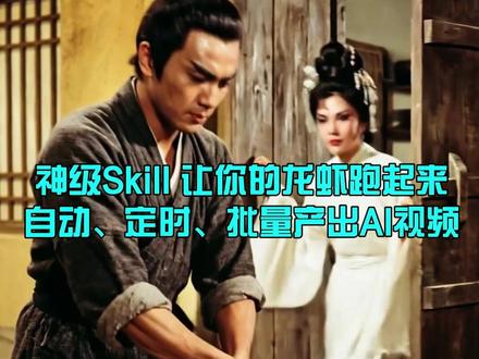 神级Skill,让你的龙虾跑起来,自动定时、批量产出AI视频 #libtv #龙虾 #雪山救狐 #ai视频 #大数据推荐给有需要的人