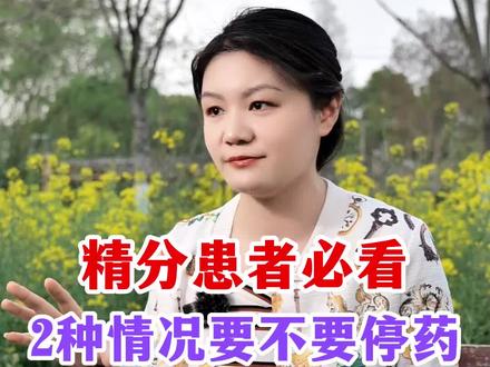 精分患者,用两种情况区别要不要停药!#精神分裂症 #精神科#医学科普