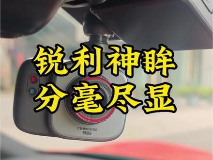 锐利神眸,分毫尽显 锐利神眸,分毫尽显#神眸DC1 #神眸停车仪