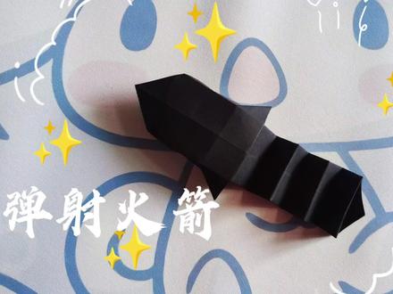 折纸弹射火箭!!简单又好玩的弹射火箭,快跟着胖墩做起来吧!!#折纸 #折纸玩具 #折纸教程