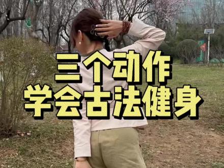 三个动作学会古法运动#居家锻炼 #古法运动