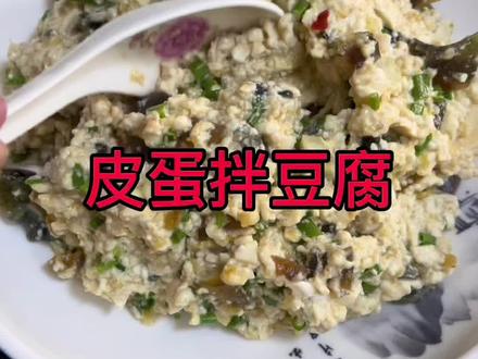 夏天里必吃皮蛋拌豆腐,清热解暑,做法简单。@天门谋哥(日常)