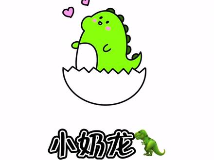 一个h 画出的小奶龙🦖 #奶龙 #简笔画