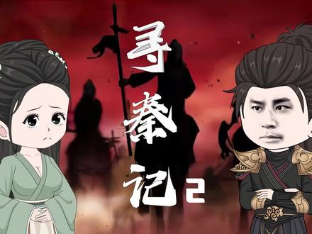 #寻秦记#原创动画#上热门🔥 来自马贼的威胁