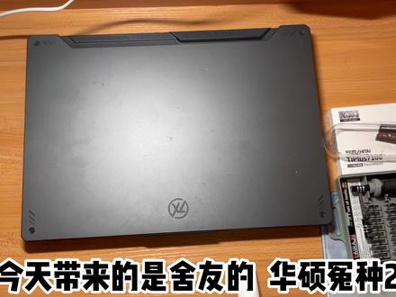 华硕天选笔记本电脑拆机更换固态硬盘+清灰+配置一条龙教程#华硕天选笔记本 #长江存储 #致态 #固态硬盘 #支持国货