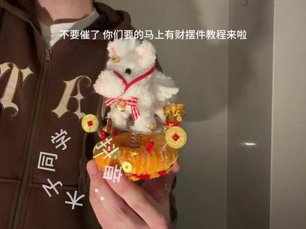 你们要的马上有财小摆件详细教程来啦!让你的好朋友给你做#2026 #马年#摆件 #手工diy #礼物