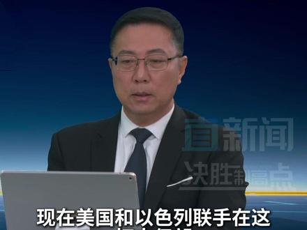 3月1日,美国总统特朗普称,伊朗新领导层希望恢复谈判,他已同意进行对话。伊朗最高国家安全委员会秘书拉里贾尼同日表示,伊朗不会与美国进行谈判。后续美伊核谈会否“边打边谈”?#美以空袭伊朗 #伊核谈判 #特朗普 #精选主播说 #媒体精选计划