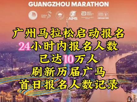 现在的马拉松比赛太火爆了,一些比较火的比赛中签率越来越低,现在都不敢想北京,上海得有多难中签😂#马拉松 #广州马拉松#北京马拉松#上海马拉松