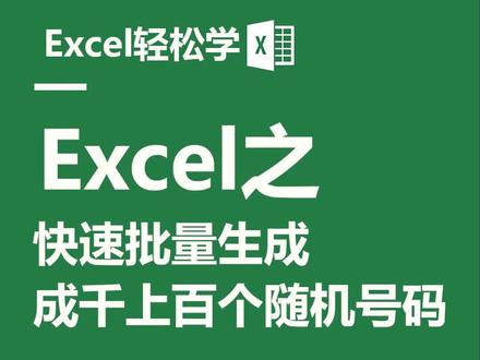 快速生成成千上百个随机号码~ #excel #office办公技巧#dou出新知 #doudream创作者计划