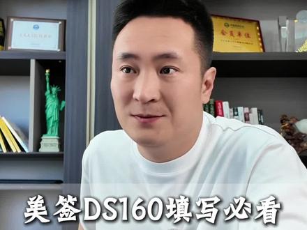 美签面签前,你的DS160表格已经能够决定结果了,面签只是过场#美国签证 #美国签证面试问题 #美签 #美国签证申请攻略 #美国签证培训