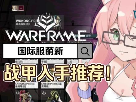 Warframe赚到白金了到底先买啥?国际服入坑prime战甲购买推荐 #steam游戏 #网络游戏 #星际战甲 #warframe #虚拟偶像 #虚拟主播 #vup #二次元 #游戏梦想家寻宝季