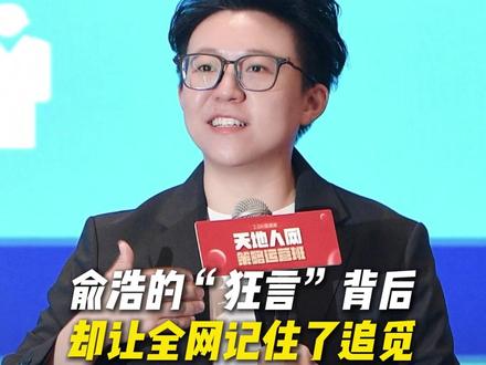 俞浩的“狂言”背后,却让全网记住了追觅 #俞浩 #追觅科技 #认知 #IP