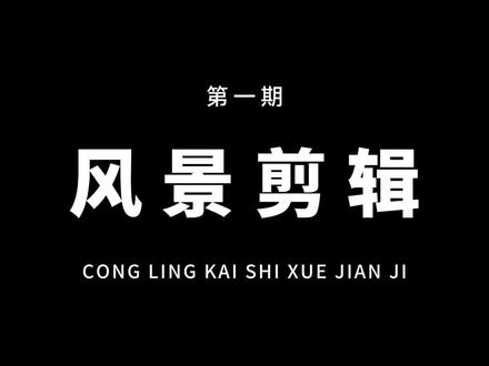 风景视频不知道怎么剪?那就试试这个好看的卡点玩法吧!非常简单,一看就会!#教程 #剪映