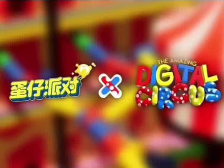 一年前的库存了#神奇数字马戏团联动 #蛋仔派对 #神奇数字马戏团 #自制蛋皮