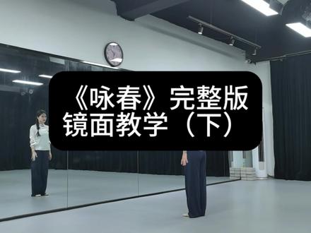 咏春镜面分解(下) 你们要的下半段分解拿去~原创:好多禹。#中国舞镜面教学 #完整版教学视频 #镜面教学 #咏春舞蹈