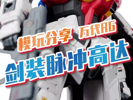 真·从天而降的剑!万代PB网限 RG剑装脉冲高达! #宅物 #充能计划 @DOU+小助手