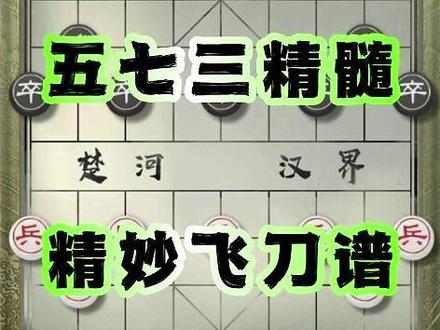 精妙飞刀谱 五七三精髓 #象棋飞刀陷阱#中国象棋教学视频#象棋飞刀