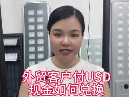 外贸客户付USD现金后要如何兑换?
找银行就对啦!
#外贸收款
#外贸出口
#外贸客户
#银行兑换美金
#兑换外币