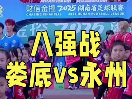 #湘超娄底vs永州 #湘超 #娄底 #永州 这场比赛,很激烈,跌宕起伏,加油娄底,加油永州