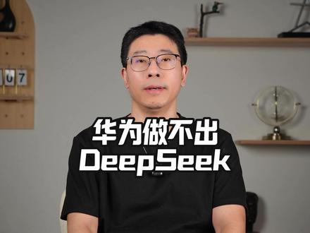 为什么华为做不出DeepSeek #华为 #DeepSeek