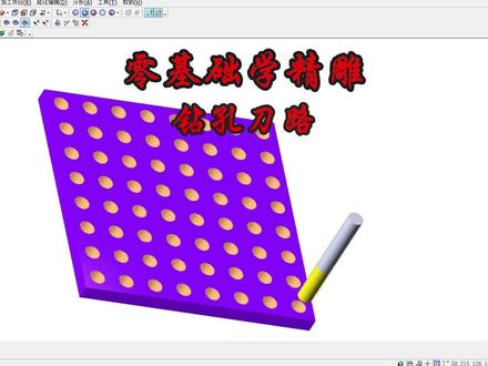 零基础学精雕
精雕钻孔路径教程。
#精雕教程#钻孔打孔 #电脑雕刻 #雕刻浮雕 #艺心数字雕塑